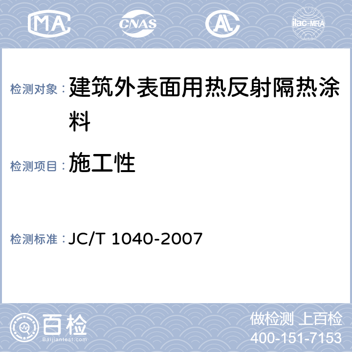 施工性 《建筑外表面用热反射隔热涂料》 JC/T 1040-2007 （6.5）