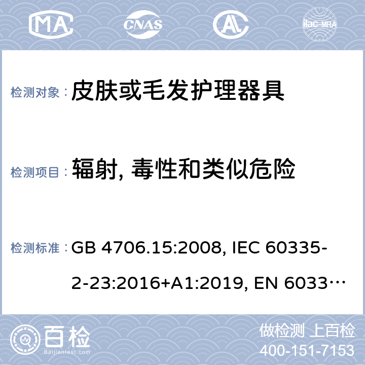 辐射, 毒性和类似危险 家用和类似用途电器的安全 皮肤或毛发护理器具的特殊要求 GB 4706.15:2008, IEC 60335-2-23:2016+A1:2019, EN 60335-2-23:2003+A1:2008+A11:2010+A2:2015, AS/NZS 60335.2.23:2017+A1:2020 32