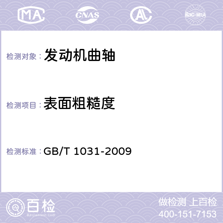 表面粗糙度 产品几何技术规范（GPS） 表面结构 轮廓法 表面粗糙度参数及其数值 GB/T 1031-2009 4.10