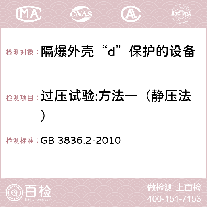 过压试验:方法一（静压法） 爆炸性环境 第2部分：由隔爆外壳“d”保护的设备 GB 3836.2-2010 15.1.3.1