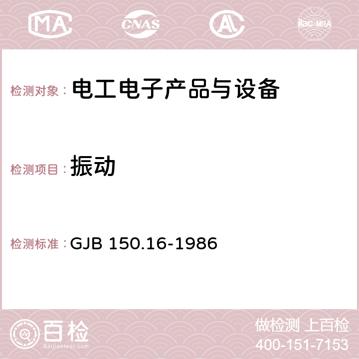 振动 军用设备环境试验方法 振动试验 GJB 150.16-1986