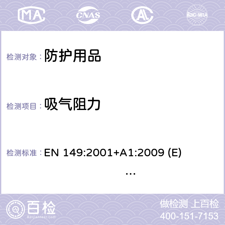 吸气阻力 呼吸防护装置-阻止颗粒物进入过滤式半面罩-要求，测试，标识 EN 149:2001+A1:2009 (E) BS EN 149:2001+A1:2009 8.9