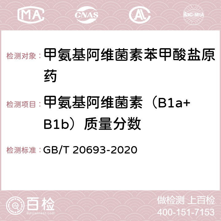 甲氨基阿维菌素（B1a+B1b）质量分数 GB/T 20693-2020 甲氨基阿维菌素苯甲酸盐原药