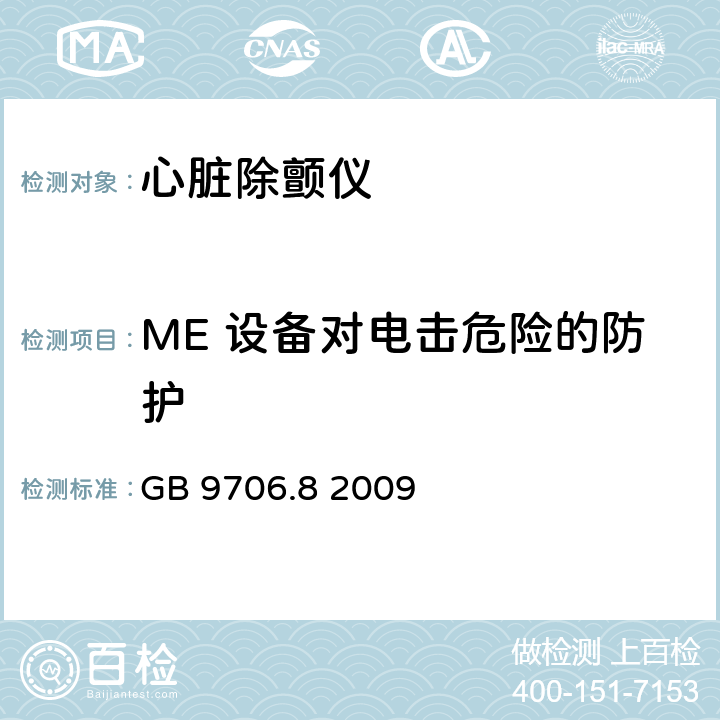 ME 设备对电击危险的防护 医用电气设备 第2-4部分：心脏除颤仪基本性能和基本安全专用要求 GB 9706.8 2009 14, 17, 19, 20