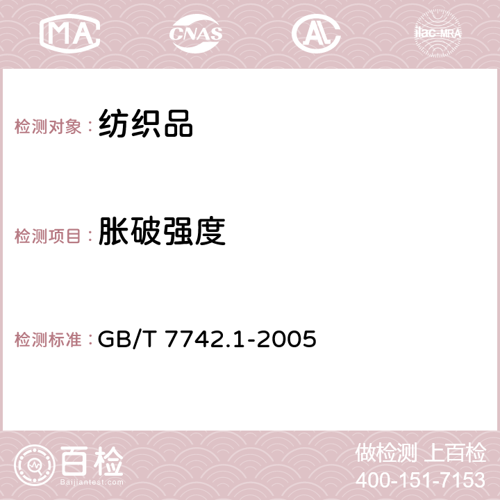 胀破强度 纺织品 织物的胀破性能 第1部分:胀破强度和胀破扩张度的测定 液压法 GB/T 7742.1-2005