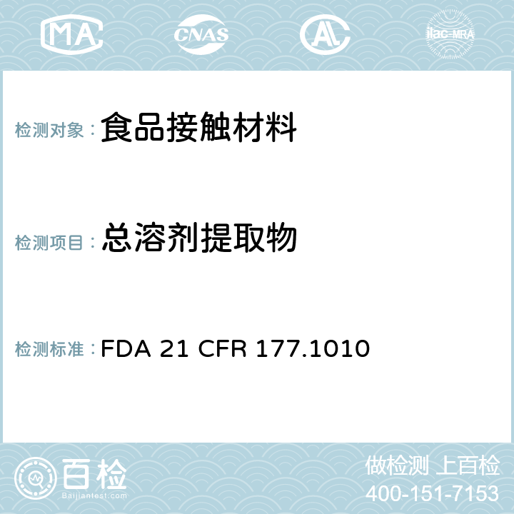 总溶剂提取物 丙烯酸及改性丙烯酸塑料 FDA 21 CFR 177.1010