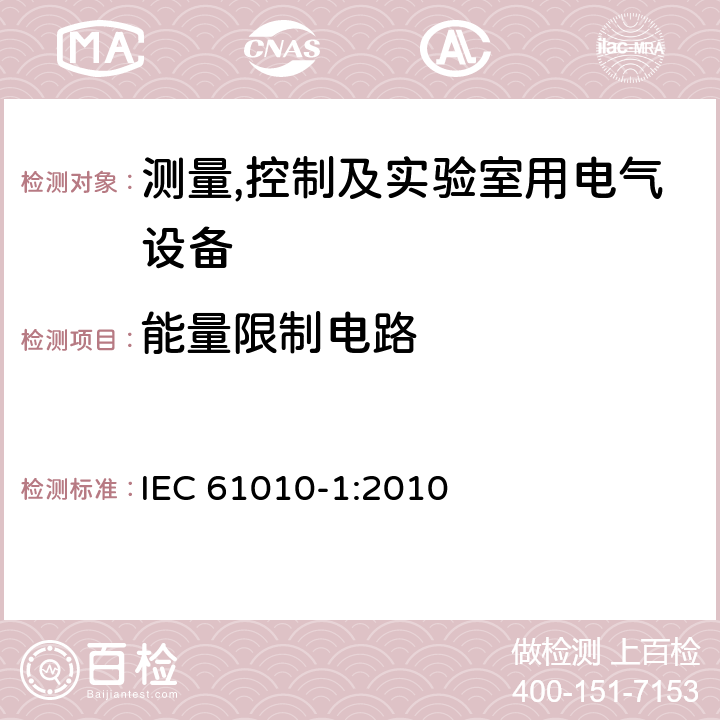 能量限制电路 测量,控制及实验室用电气设备的安全要求第一部分.通用要求 IEC 61010-1:2010 9.4