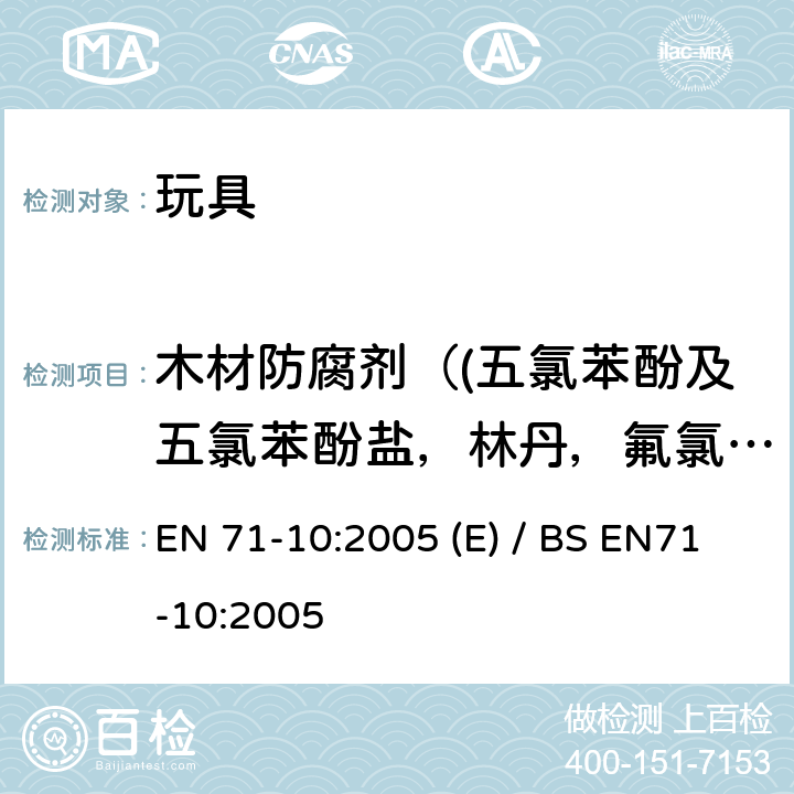 木材防腐剂（(五氯苯酚及五氯苯酚盐，林丹，氟氯氰菊酯，氯氰菊酯，溴氰菊酯，氯菊酯） 玩具安全- 第10部分: 有机化合物-样品制备与提取 EN 71-10:2005 (E) / BS EN71-10:2005 8.3