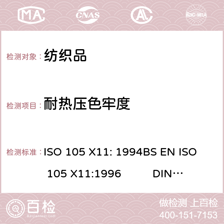 耐热压色牢度 纺织品 色牢度试验 X11部分 耐热压色牢度 ISO 105 X11: 1994
BS EN ISO 105 X11:1996 DIN EN ISO 105 X11:1996 EN ISO 105 X11:1996 NF EN ISO105-X11:1996
