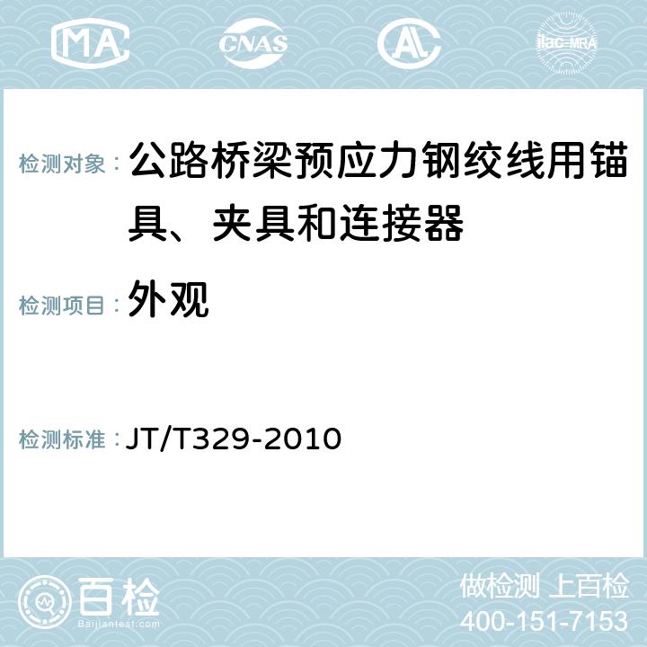 外观 《公路桥梁预应力钢绞线用锚具、夹具和连接器》 JT/T329-2010 （7.2）