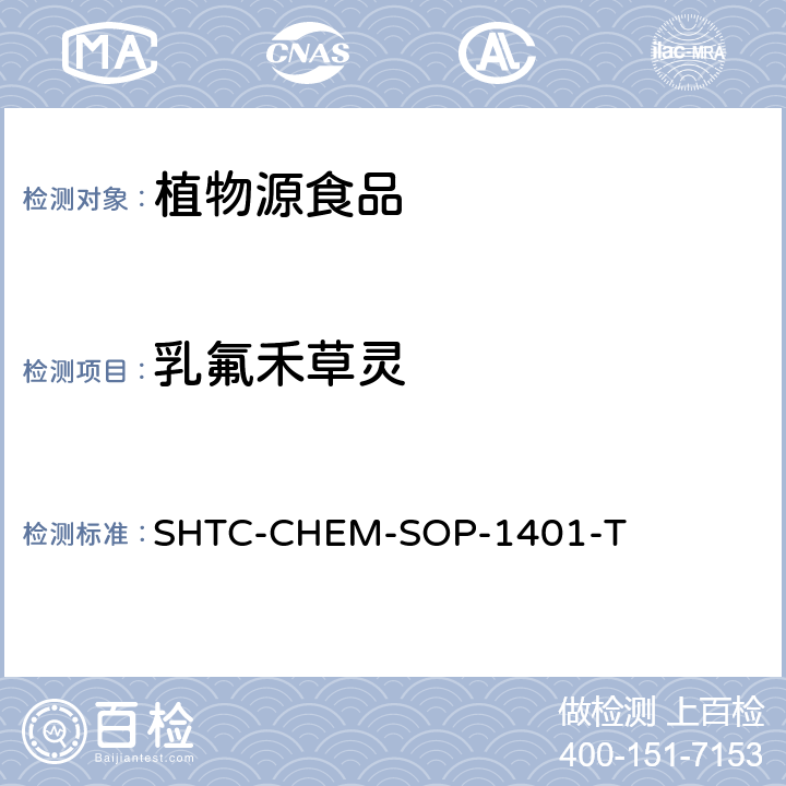 乳氟禾草灵 茶叶中504种农药及相关化学品残留量的测定 气相色谱-串联质谱法和液相色谱-串联质谱法 SHTC-CHEM-SOP-1401-T