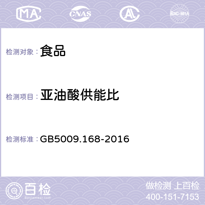 亚油酸供能比 食品安全国家标准食品中脂肪酸的测定， GB5009.168-2016