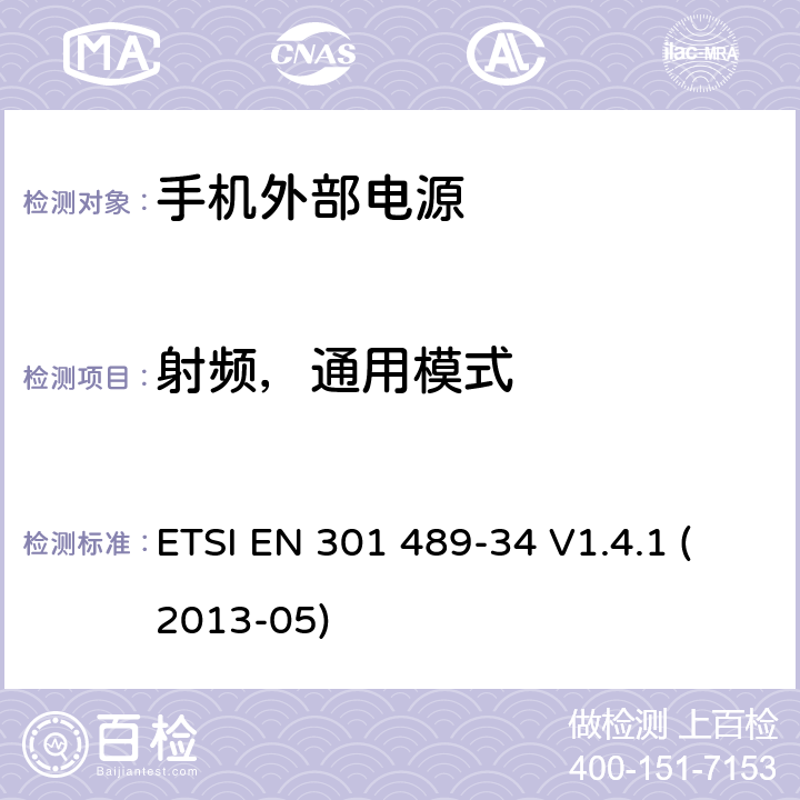 射频，通用模式 电磁兼容性和无线电频谱事宜（ERM）; 无线电设备和服务的电磁兼容性（EMC）标准; 第34部分：手机外部电源（EPS）的具体条件 ETSI EN 301 489-34 V1.4.1 (2013-05) 9.5.2