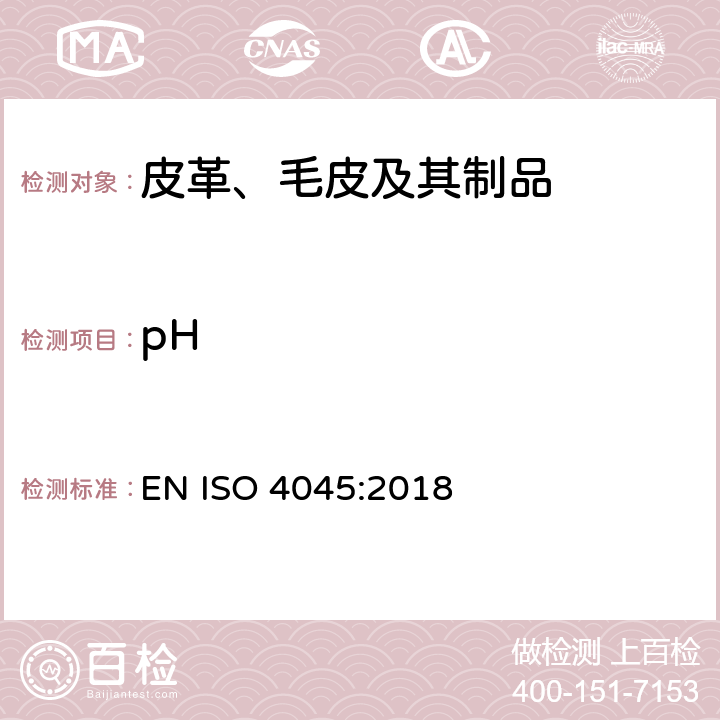 pH 皮革 化学试验 pH值和差分图的测定 EN ISO 4045:2018