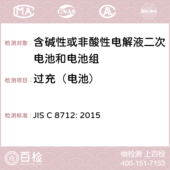 过充（电池） 密封便携式可充电电芯或电池的安全要求 JIS C 8712: 2015 8.3.6