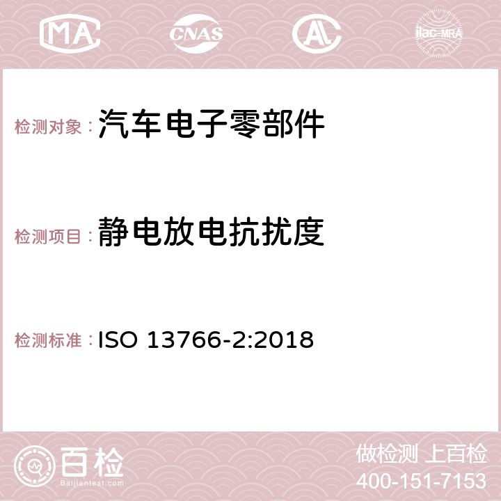 静电放电抗扰度 土方工程和建筑工程机械.具有内部电源的机器的电磁兼容性(EMC)- 第二部份：功能安全的附加电磁兼容性要求 ISO 13766-2:2018 5.3.4 ISO 13766-2:2018 5.3.4