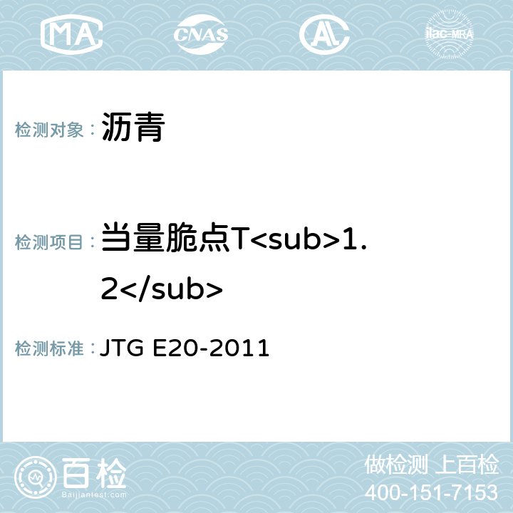 当量脆点T<sub>1.2</sub> 《公路工程沥青及沥青混合料试验规程》 JTG E20-2011 T 0604-2011