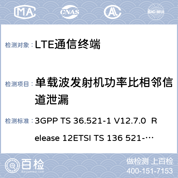 单载波发射机功率比相邻信道泄漏 LTE；演进通用陆地无线接入(E-UTRA)；用户设备(UE)一致性规范；无线发射和接收；第1部分：一致性测试 3GPP TS 36.521-1 V12.7.0 Release 12
ETSI TS 136 521-1 V12.7.0
3GPP TS 36.521-1 V15.2.0 Release 12
ETSI TS 136 521-1 V15.2.0 6.6.2.3