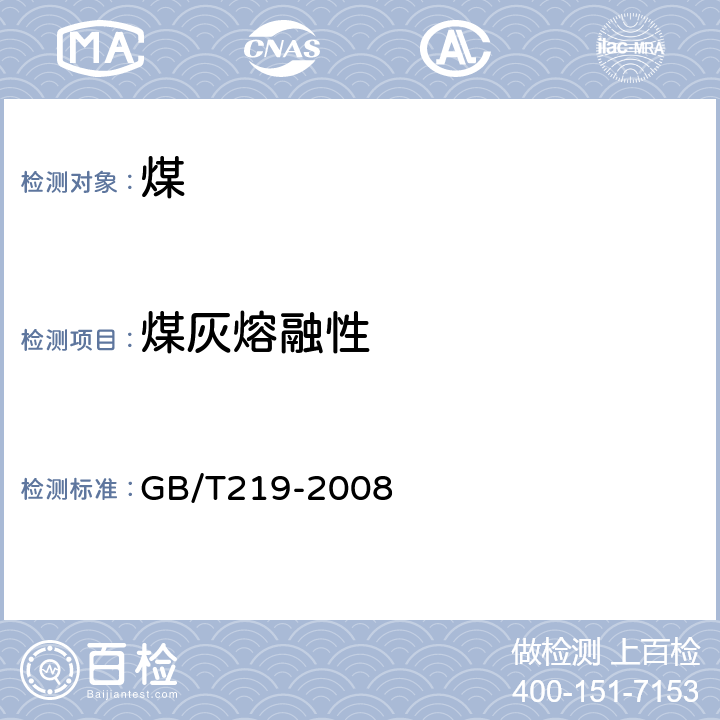 煤灰熔融性 煤灰熔融性的测定方法 GB/T219-2008 9.1