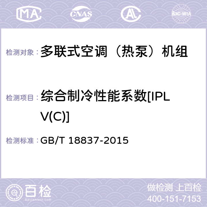 綜合制冷性能系數[IPLV(C)] 多聯式空調（熱泵）機組 GB/T 18837-2015 6.4.18.1