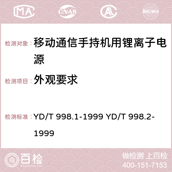 外观要求 移动通信手持机用锂离子电源及充电器 YD/T 998.1-1999 YD/T 998.2-1999 4.2