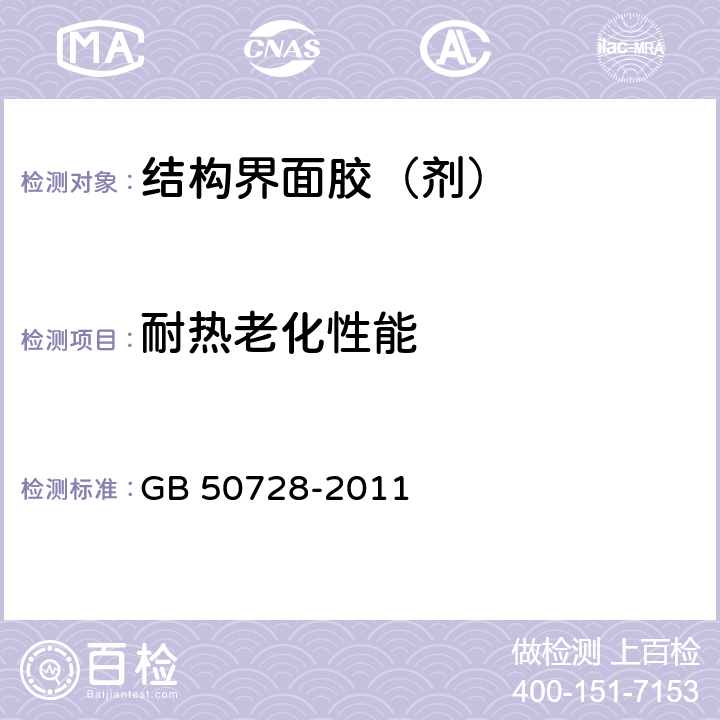 耐热老化性能 GB 50728-2011 工程结构加固材料安全性鉴定技术规范(附条文说明)