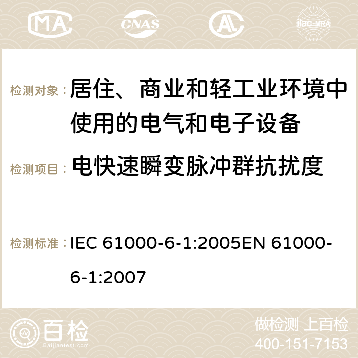 电快速瞬变脉冲群抗扰度 《电磁兼容 通用标准 居住、商业和轻工业环境中的抗扰度》 IEC 61000-6-1:2005EN 61000-6-1:2007 8