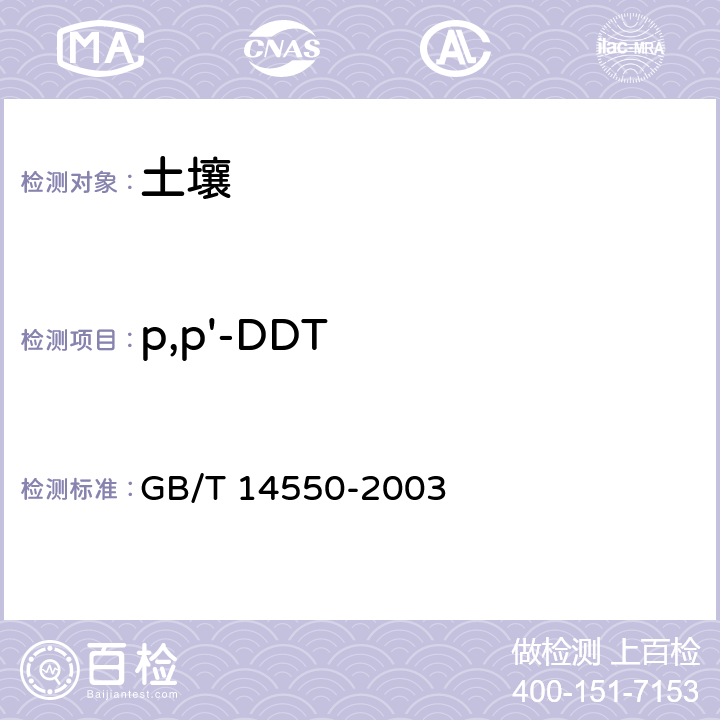 p,p'-DDT 土壤质量 六六六和滴滴涕的测定 气相色谱法 GB/T 14550-2003