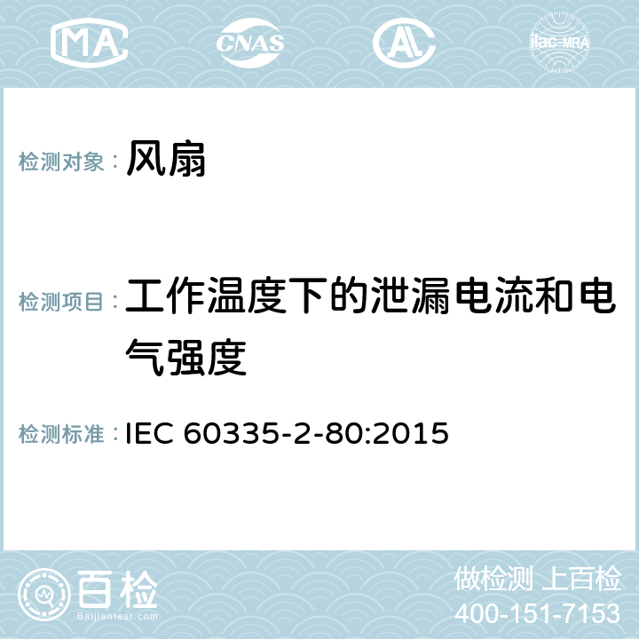 工作温度下的泄漏电流和电气强度 家用和类似用途电器的安全 第2-80部分：风扇的特殊要求 IEC 60335-2-80:2015 13