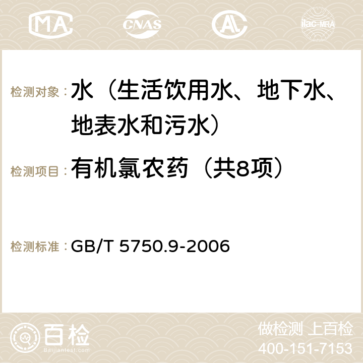 有机氯农药（共8项） 生活饮用水标准检验方法 农药指标六六六 毛细管柱气相色谱法 GB/T 5750.9-2006 2.2