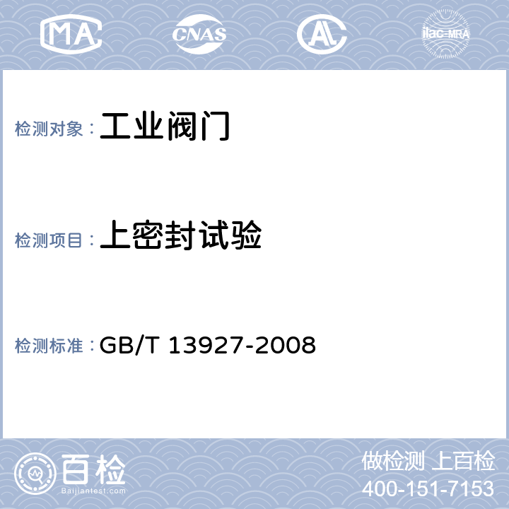 上密封试验 工业阀门 压力试验 GB/T 13927-2008 5.2/6.2