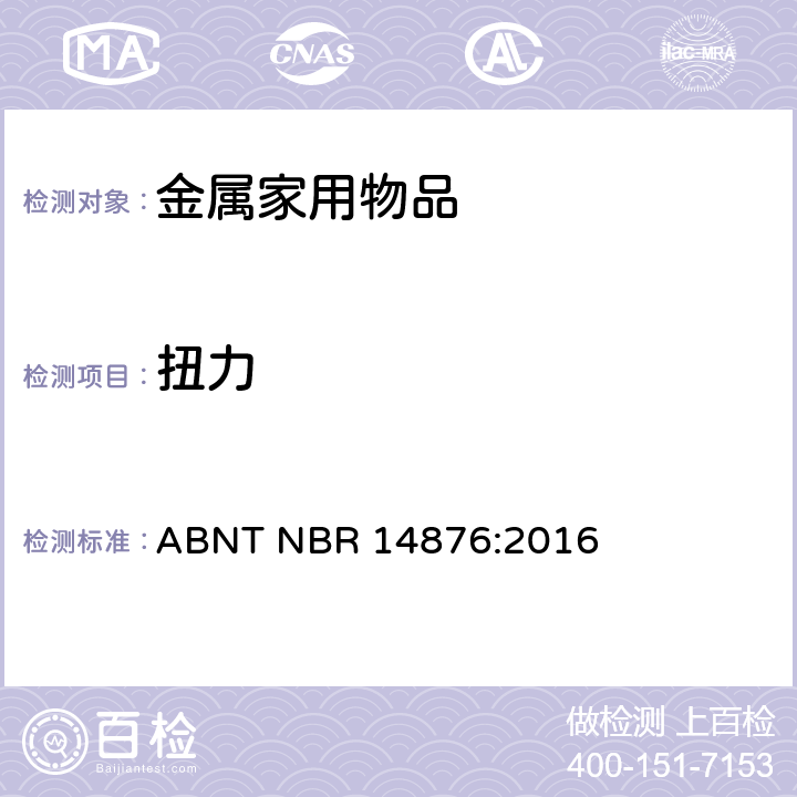 扭力 金属家用物品-手柄、长手柄、把手和固定系统 ABNT NBR 14876:2016 4.2.3、7