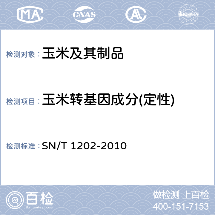 玉米转基因成分(定性) 食品中转基因植物成分定性PCR检测方法 SN/T 1202-2010