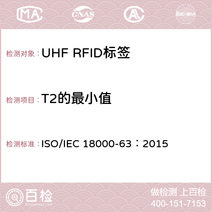 T2的最小值 信息技术.项目管理的射频识别.第63部分:860至960MHz的空中接口Type C参数； ISO/IEC 18000-63：2015