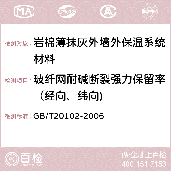 玻纤网耐碱断裂强力保留率（经向、纬向) 玻璃纤维网布耐碱性试验方法氢氧化钠溶液浸泡法 GB/T20102-2006 6,7,8,10,11