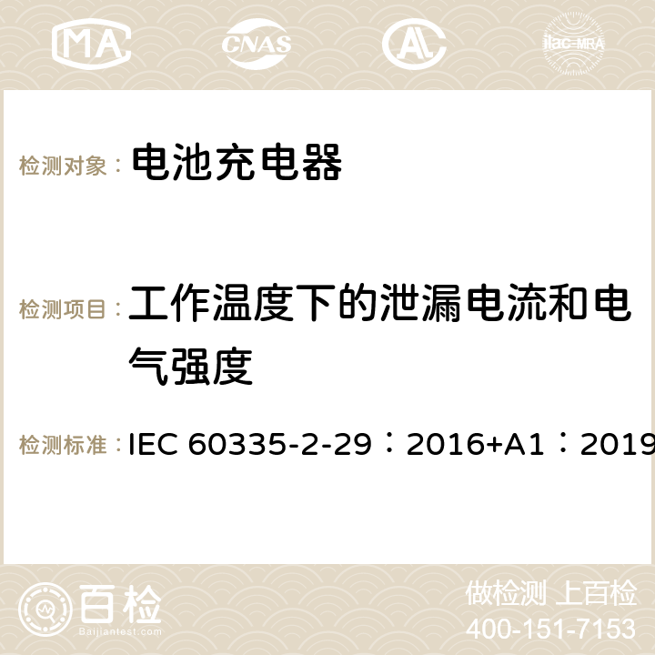 工作温度下的泄漏电流和电气强度 家用和类似用途电器的安全 第2-29部分: 电池充电器的特殊要求 IEC 60335-2-29：2016+A1：2019 13