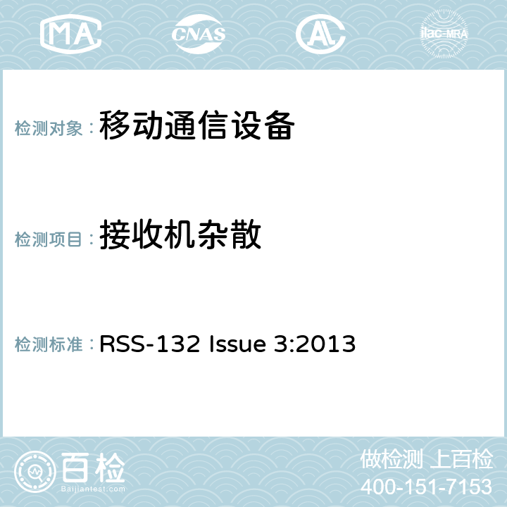 接收机杂散 工作在824-849 MHz和869-894 MHz频段的蜂窝移动电话系统 RSS-132 Issue 3:2013 5.6