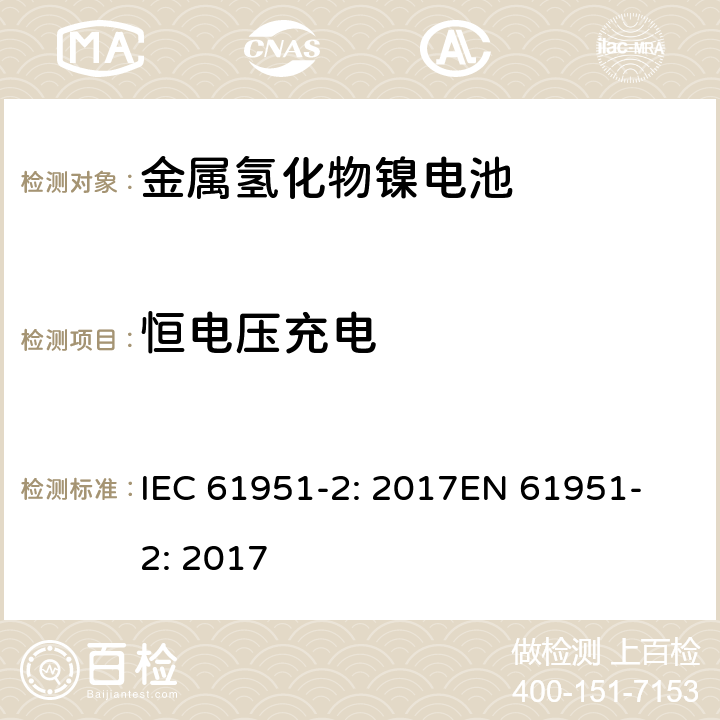 恒电压充电 含碱性和非酸性电解质的蓄电池和蓄电池组－便携式密封单体电池-第2部分：金属氢化物镍电池 IEC 61951-2: 2017
EN 61951-2: 2017 7.6