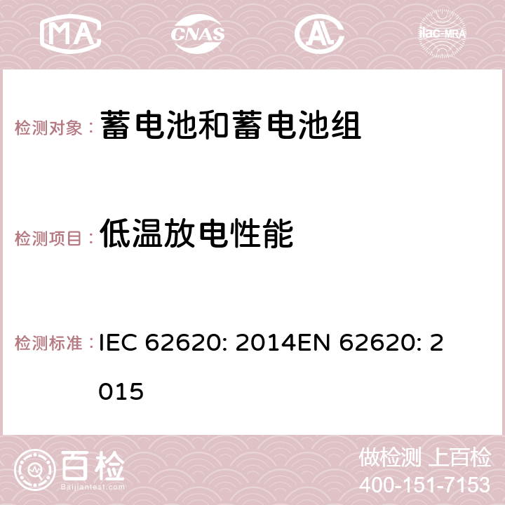 低温放电性能 含碱性或其他非酸性电解质的蓄电池和蓄电池组 工业应用类锂蓄电池和蓄电池组 IEC 62620: 2014
EN 62620: 2015 6