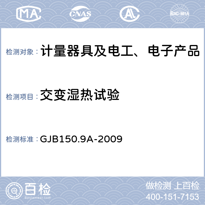 交变湿热试验 军用装备实验室环境试验方法 第9部分：湿热试验 GJB150.9A-2009 1~8