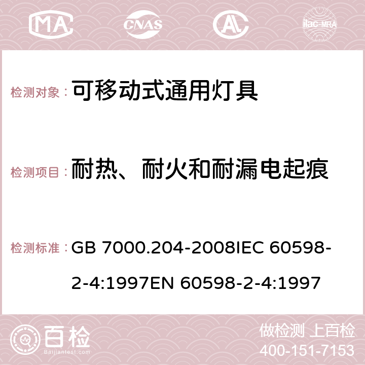 耐热、耐火和耐漏电起痕 灯具 第2-4部分:特殊要求 可移动式通用灯具 GB 7000.204-2008
IEC 60598-2-4:1997
EN 60598-2-4:1997 15