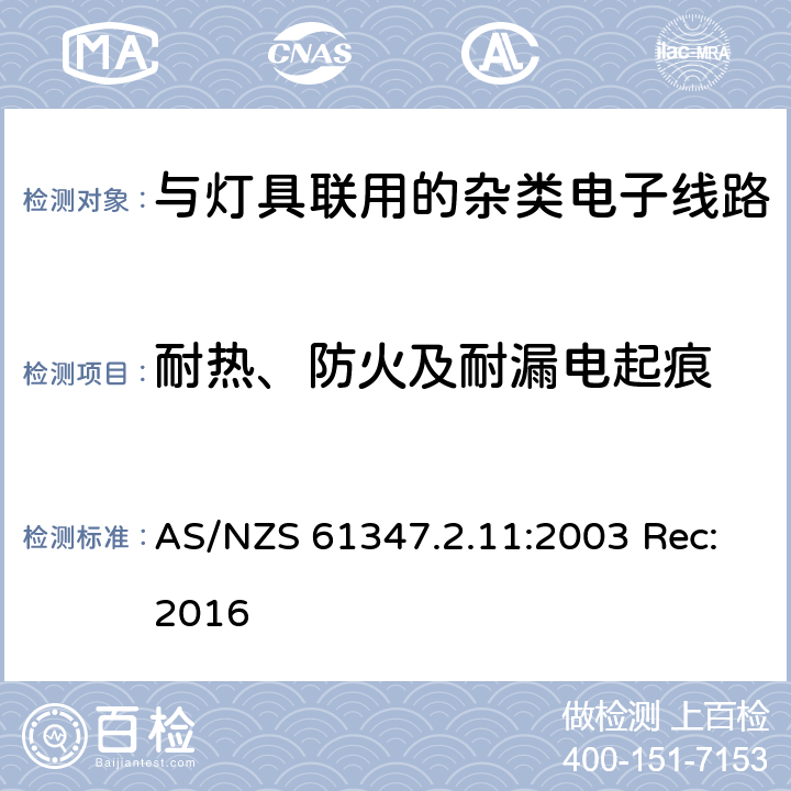 耐热、防火及耐漏电起痕 灯的控制装置第11部分:与灯具联用的杂类电子线路的特殊要求 AS/NZS 61347.2.11:2003 Rec:2016 18