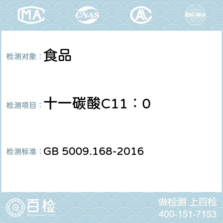 十一碳酸C11：0 食品安全国家标准 食品中脂肪酸的测定 GB 5009.168-2016