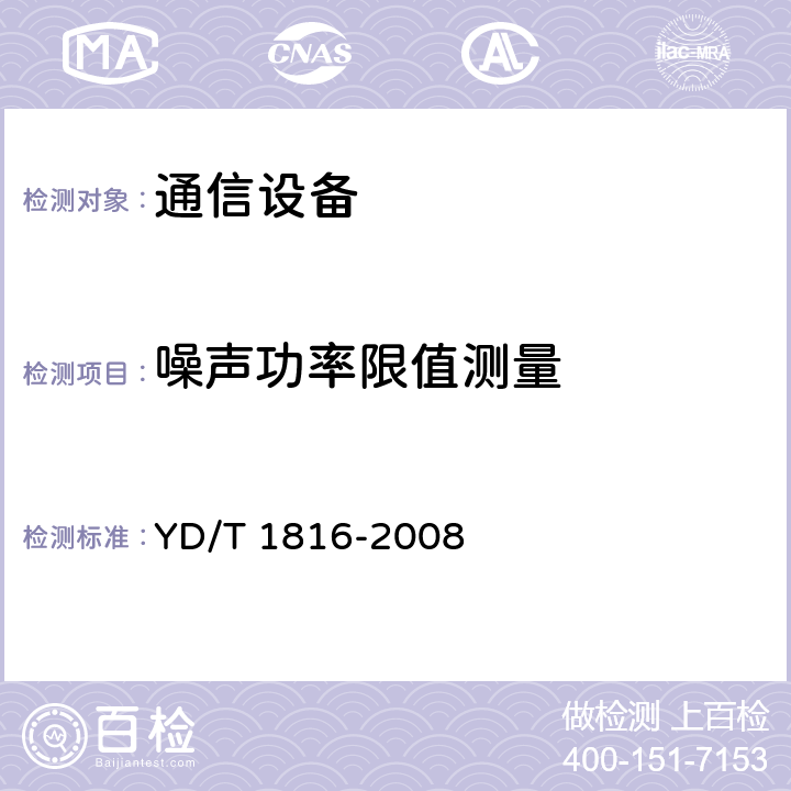 噪声功率限值测量 电信设备噪声限值要求和测量方法 YD/T 1816-2008 6