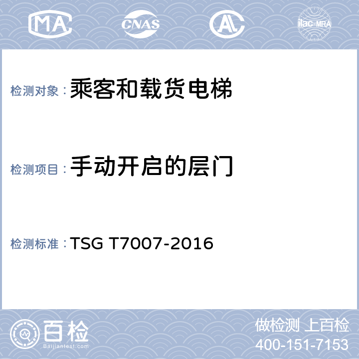 手动开启的层门 电梯型式试验规则及第1号修改单 附件H 乘客和载货电梯型式试验要求 TSG T7007-2016 H6.5.7.7