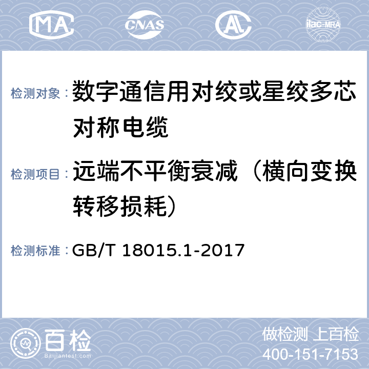 远端不平衡衰减（横向变换转移损耗） 数字通信用对绞或星绞多芯对称电缆 第1部分：总规范 GB/T 18015.1-2017 6.3.5