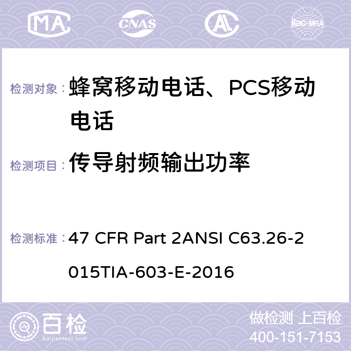 传导射频输出功率 频率分配和射频协议总则 47 CFR Part 2
ANSI C63.26-2015
TIA-603-E-2016 Part2