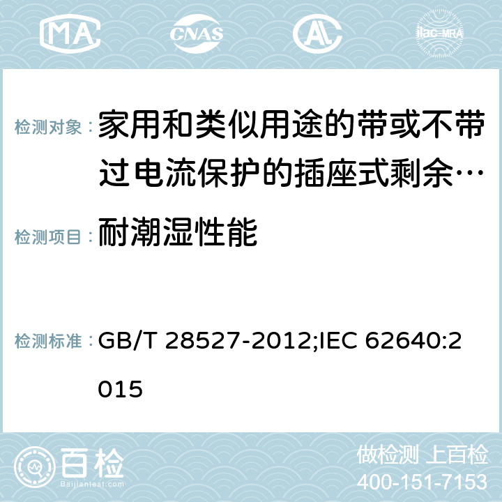 耐潮湿性能 家用和类似用途的带或不带过电流保护的插座式剩余电流电器 GB/T 28527-2012;IEC 62640:2015 9.12