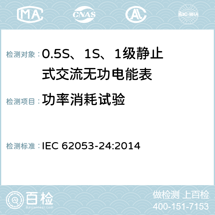 功率消耗试验 IEC 62053-23-2020 电能测量设备(交流) 特殊要求 第23部分:静止式无功电能表(2和3级)