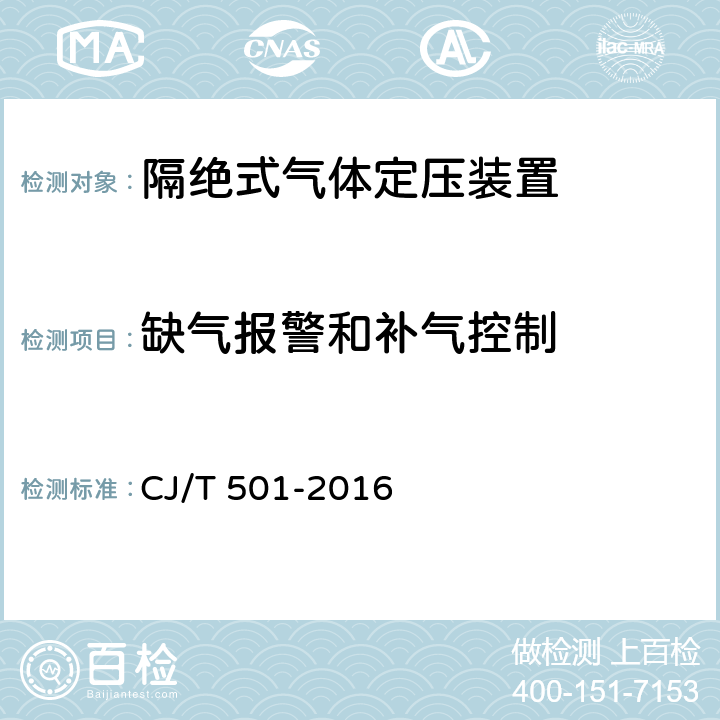 缺气报警和补气控制 隔绝式气体定压装置 CJ/T 501-2016 7.5.2